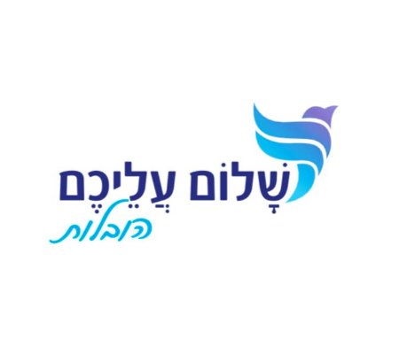 שלום עליכם הובלות